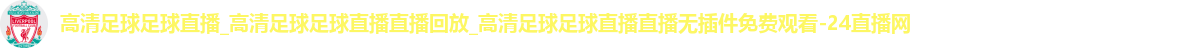 足球直播